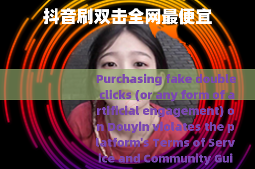抖音刷双击全网最便宜