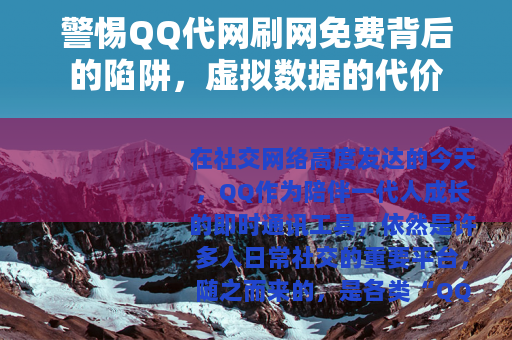 警惕QQ代网刷网免费背后的陷阱，虚拟数据的代价