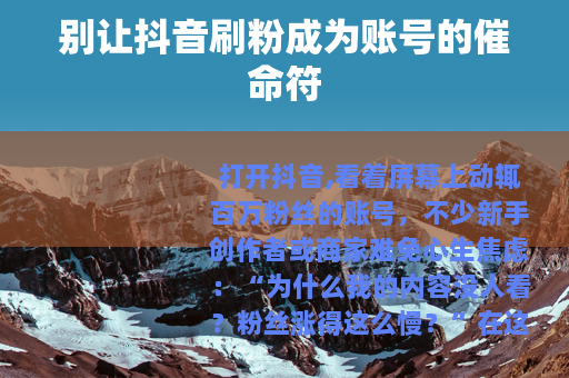 别让抖音刷粉成为账号的催命符