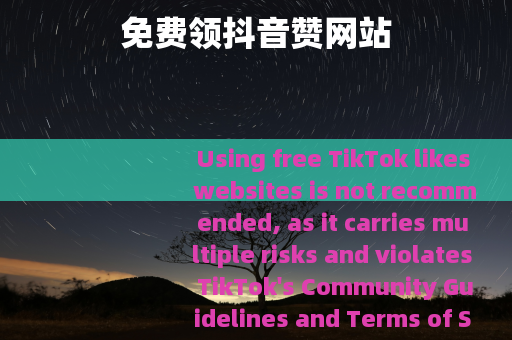 免费领抖音赞网站