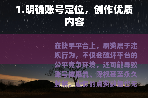1.明确账号定位，创作优质内容