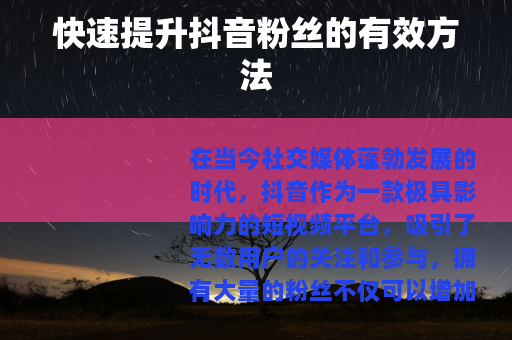 快速提升抖音粉丝的有效方法