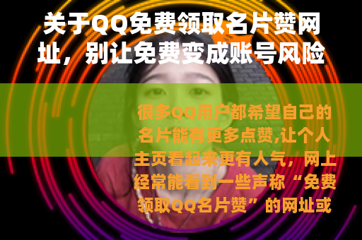 关于QQ免费领取名片赞网址，别让免费变成账号风险