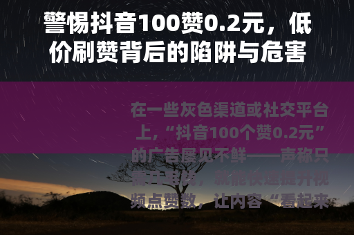 警惕抖音100赞0.2元，低价刷赞背后的陷阱与危害