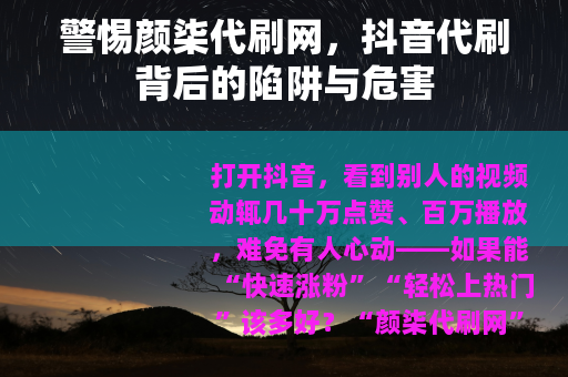警惕颜柒代刷网，抖音代刷背后的陷阱与危害