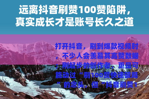 远离抖音刷赞100赞陷阱，真实成长才是账号长久之道