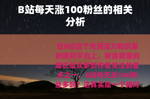 B站每天涨100粉丝的相关分析