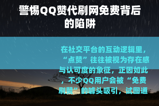警惕QQ赞代刷网免费背后的陷阱