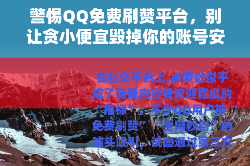 警惕QQ免费刷赞平台，别让贪小便宜毁掉你的账号安全