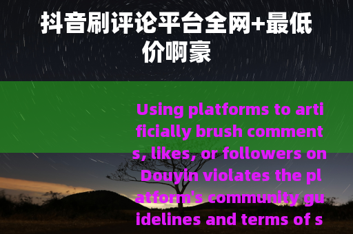 抖音刷评论平台全网+最低价啊豪