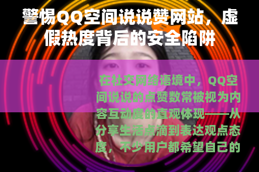 警惕QQ空间说说赞网站，虚假热度背后的安全陷阱
