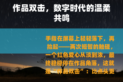 作品双击，数字时代的温柔共鸣