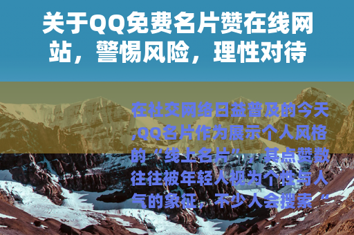 关于QQ免费名片赞在线网站，警惕风险，理性对待