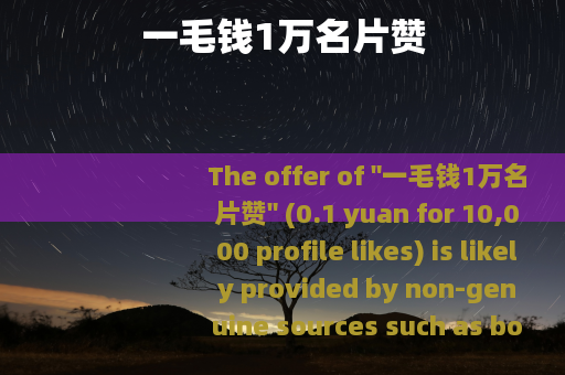 一毛钱1万名片赞