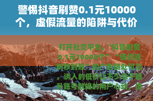 警惕抖音刷赞0.1元10000个，虚假流量的陷阱与代价