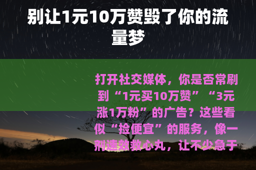 别让1元10万赞毁了你的流量梦
