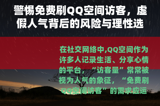 警惕免费刷QQ空间访客，虚假人气背后的风险与理性选择