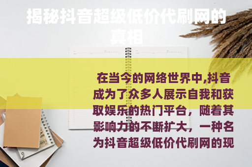 揭秘抖音超级低价代刷网的真相