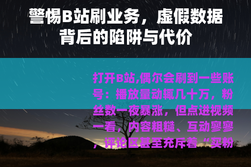 警惕B站刷业务，虚假数据背后的陷阱与代价