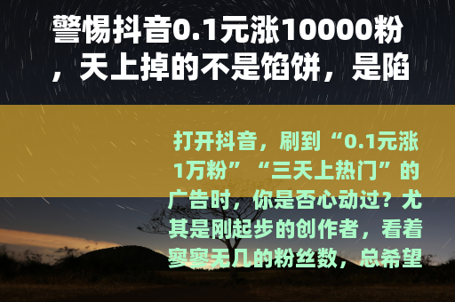 警惕抖音0.1元涨10000粉，天上掉的不是馅饼，是陷阱