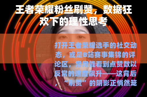 王者荣耀粉丝刷赞，数据狂欢下的理性思考