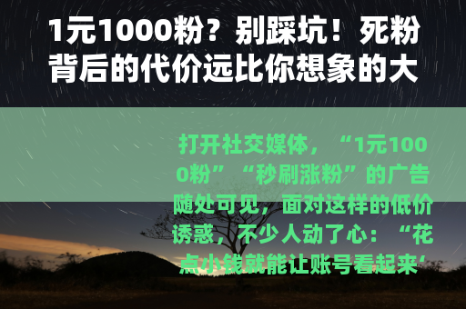 1元1000粉？别踩坑！死粉背后的代价远比你想象的大