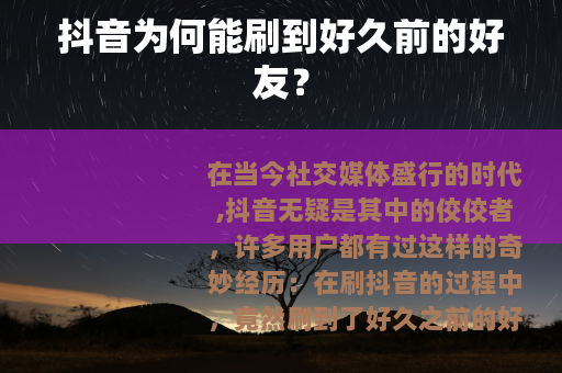 抖音为何能刷到好久前的好友？