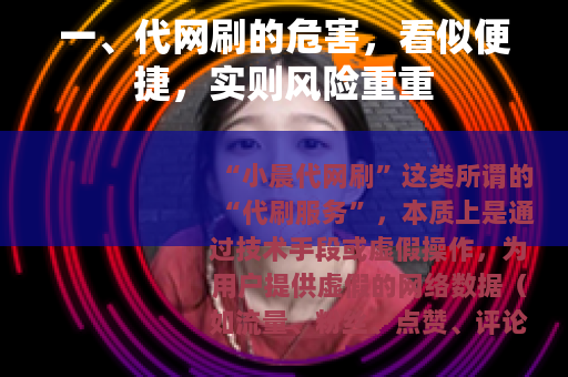 一、代网刷的危害，看似便捷，实则风险重重