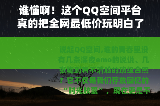 谁懂啊！这个QQ空间平台真的把全网最低价玩明白了