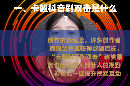 一、卡盟抖音刷双击是什么？