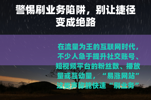 警惕刷业务陷阱，别让捷径变成绝路