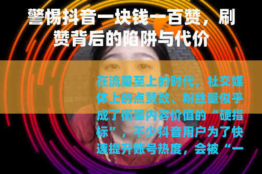 警惕抖音一块钱一百赞，刷赞背后的陷阱与代价