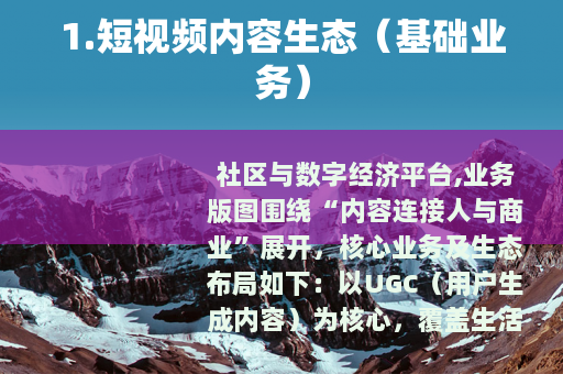 1.短视频内容生态（基础业务）