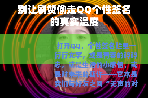 别让刷赞偷走QQ个性签名的真实温度