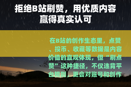 拒绝B站刷赞，用优质内容赢得真实认可