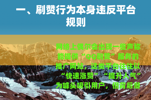 一、刷赞行为本身违反平台规则