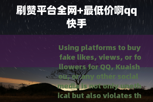 刷赞平台全网+最低价啊qq快手
