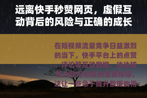 远离快手秒赞网页，虚假互动背后的风险与正确的成长之道