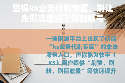 警惕ks业务代刷专区，别让虚假流量毁了你的账号