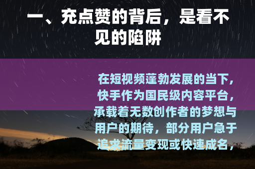 一、充点赞的背后，是看不见的陷阱