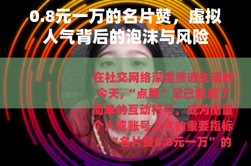 0.8元一万的名片赞，虚拟人气背后的泡沫与风险