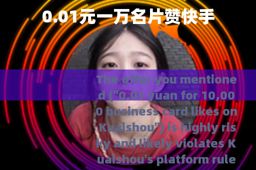 0.01元一万名片赞快手