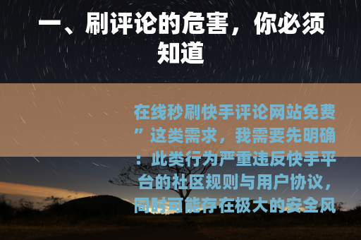 一、刷评论的危害，你必须知道