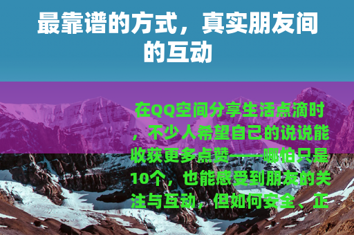 最靠谱的方式，真实朋友间的互动