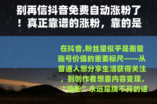 别再信抖音免费自动涨粉了！真正靠谱的涨粉，靠的是这5件事