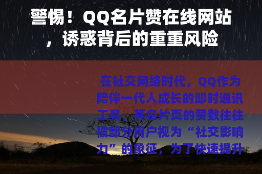 警惕！QQ名片赞在线网站，诱惑背后的重重风险