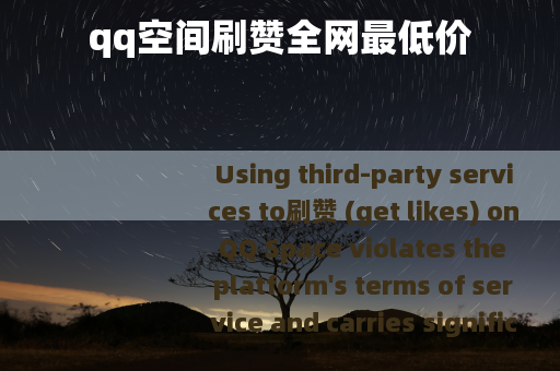 qq空间刷赞全网最低价