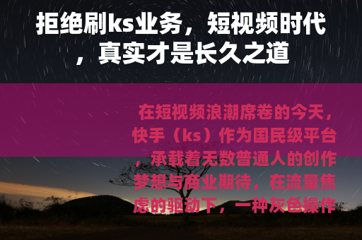 拒绝刷ks业务，短视频时代，真实才是长久之道