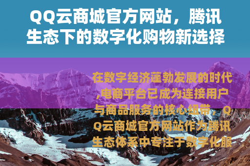 QQ云商城官方网站，腾讯生态下的数字化购物新选择