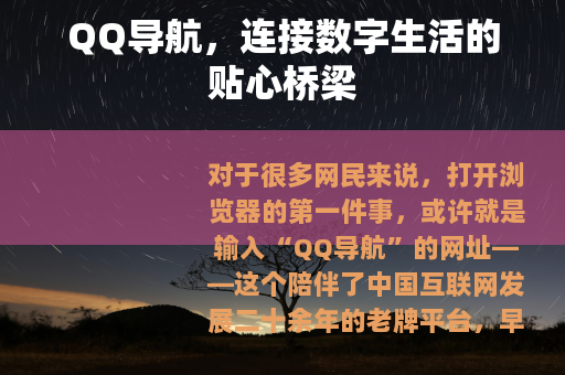 QQ导航，连接数字生活的贴心桥梁